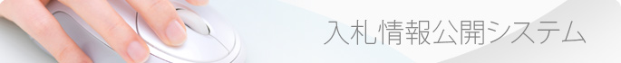 入札情報公開システム